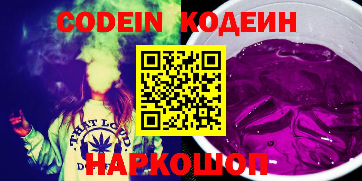 Codein Purple Drank  Кодеиновый сироп Lean Purple Drank  Уссурийск  Вход с VPN 